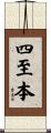 四至本 Scroll