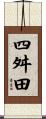 四舛田 Scroll