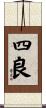四良 Scroll