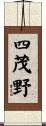 四茂野 Scroll