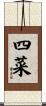 四菜 Scroll