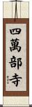 四萬部寺 Scroll
