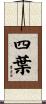 四葉 Scroll