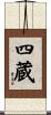 四蔵 Scroll