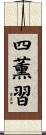 四薰習 Scroll