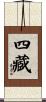 四藏 Scroll