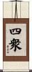 四衆 Scroll
