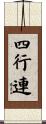 四行連 Scroll