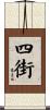 四街 Scroll