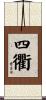 四衢 Scroll