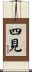四見 Scroll