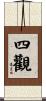 四觀 Scroll