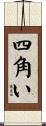 四角い Scroll