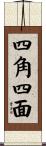 四角四面 Scroll