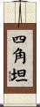 四角坦 Scroll