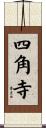 四角寺 Scroll