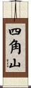 四角山 Scroll