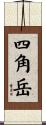 四角岳 Scroll