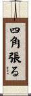 四角張る Scroll