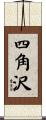 四角沢 Scroll