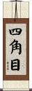 四角目 Scroll
