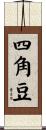 四角豆 Scroll