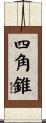 四角錐 Scroll