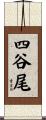 四谷尾 Scroll