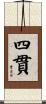 四貫 Scroll