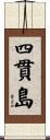 四貫島 Scroll