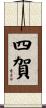 四賀 Scroll