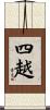 四越 Scroll
