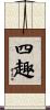 四趣 Scroll