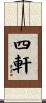 四軒 Scroll