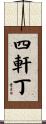 四軒丁 Scroll