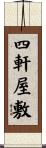 四軒屋敷 Scroll
