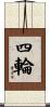 四輪 Scroll