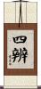 四辨 Scroll