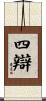 四辯 Scroll