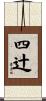 四辻 Scroll