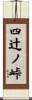 四辻ノ峠 Scroll