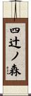 四辻ノ森 Scroll