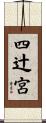 四辻宮 Scroll
