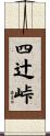 四辻峠 Scroll