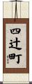 四辻町 Scroll