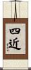 四近 Scroll