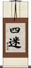 四迷 Scroll