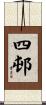 四邨 Scroll