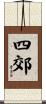 四郊 Scroll