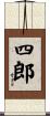 四郎 Scroll